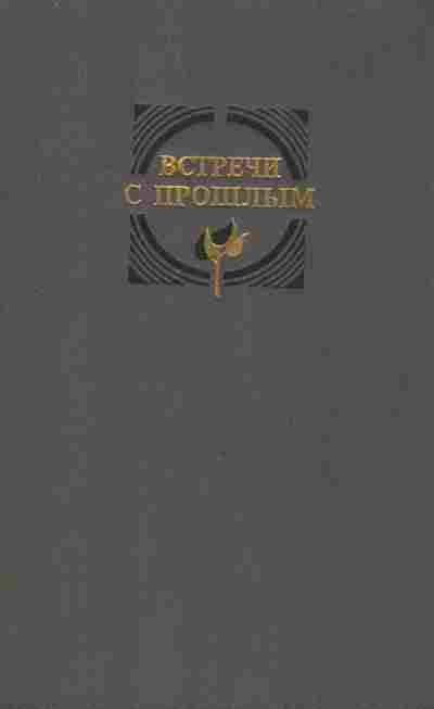 Книга Встречи с прошлым Выпуск 7, 37-78, Баград.рф